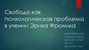 Свобода как психологическая проблема в учении Эриха Фромма