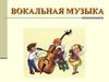 Вокальная музыка