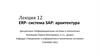 ERP - система SAP: архитектура  (лекция 12)