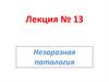 Незаразная патология