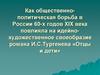 Как общественнополитическая борьба в России 60-х годов XIX века повлияла на своеобразие романа И.С.Тургенева «Отцы и дети»