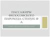 Пассажиры философского парохода