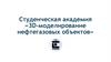 Студенческая академия «3D-моделирование нефтегазовых объектов»