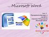 Изменение размера и шрифта текста в документе Microsoft Word. Урок 4