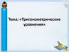 Тригонометрические уравнения