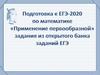 «Применение первообразной». Задания из открытого банка заданий ЕГЭ