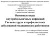 Основные виды внутрибольничных инфекций гигиена труда и профилактика заболеваний медицинских работников