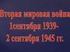 Вторая Мировая война. 1сентяьря 1939 г. - 2 сентября 1945 г