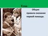 Общие правила оказания первой помощи
