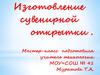 Изготовление сувенирной открытки. Мастер-класс