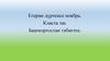 Егерме дүртенсе ноябрь. Класта эш. Башҡортостан тәбиғәте