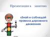 Правила дорожного движения для детей