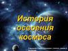 История освоения космоса