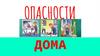 Опасности дома