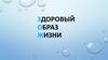 Здоровый образ жизни