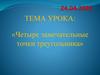 «Четыре замечательные точки треугольника»