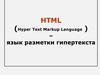 Язык разметки гипертекста HTML (Hyper Text Markup Language )