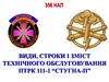 Види, строки і зміст технічного обслуговування