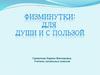 Физминутки с пользой
