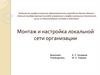 Монтаж и настройка локальной сети организации