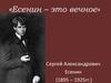 Есенин – это вечное