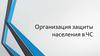Организация защиты населения в ЧС
