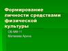 Формирование личности средствами физической культуры