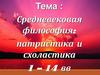 Средневековая философия: патристика и схоластика 1 – 14 вв
