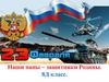 23 Февраля. Наши папы - защитники Родины