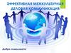 Эффективная межкультурная деловая коммуникация