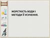 Жорсткість води і методи її усунення. 11 клас