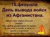 Вывод советских войск из Афганистана
