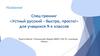 Спец-тренинг «Устный русский - быстро, просто!»