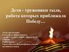 Дети - труженики тыла, работа которых приближала Победу…