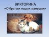 О братьях наших меньших. Викторина