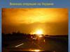 Военная операция на Украине