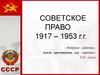 Право. Развитие права в СССР до 1953 года