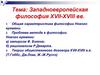 Западноевропейская философия XVII-XVIII вв