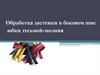 Обработка застежки в боковом шве юбки тесьмой-молния