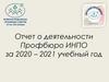 Отчет о деятельности профбюро ИНПО