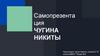 Самопрезента Ция Чугина Никиты