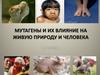 Мутагены и их влияние на живую природу и человека