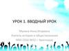 Вводный урок