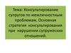 Консультирование супругов по межличностным проблемам. Основная стратегия консультирования при нарушении супружеских