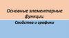 Основные элементарные функции. Свойства и графики