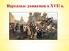 Народные выступления в XVII веке, в России
