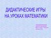 Дидактические материалы на уроках математики