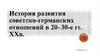 История развития советско-германских отношений в 20-30-е гг. ХХв