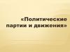 Политические партии и движения. Тема 6. Лекция 6