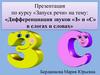 Дифференциация звуков «З» и «С» в слогах и словах